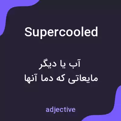 معنی supercooled به فارسی معنی supercooled به فارسی