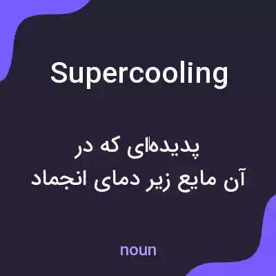 معنی supercooling به فارسی معنی supercooling به فارسی