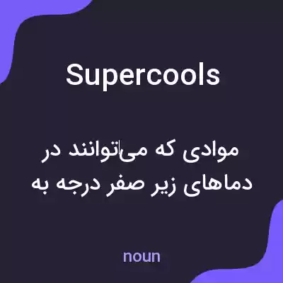 معنی supercools به فارسی معنی supercools به فارسی