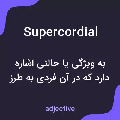 معنی supercordial به فارسی معنی supercordial به فارسی