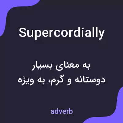معنی supercordially به فارسی معنی supercordially به فارسی