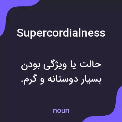 معنی supercordialness به فارسی معنی supercordialness به فارسی