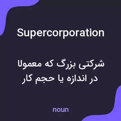 معنی supercorporation به فارسی معنی supercorporation به فارسی