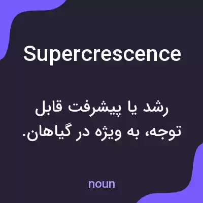معنی supercrescence به فارسی معنی supercrescence به فارسی