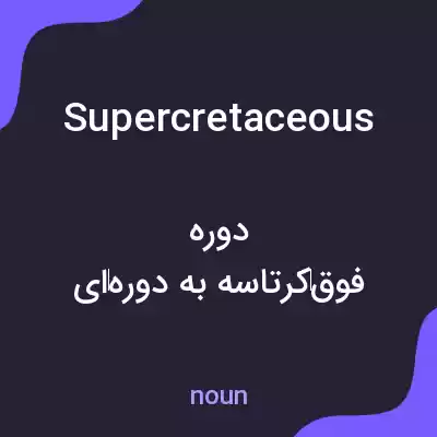 معنی supercretaceous به فارسی معنی supercretaceous به فارسی