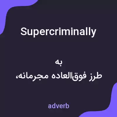 معنی supercriminally به فارسی معنی supercriminally به فارسی