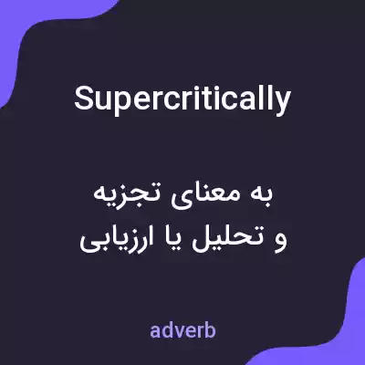 معنی supercritically به فارسی معنی supercritically به فارسی