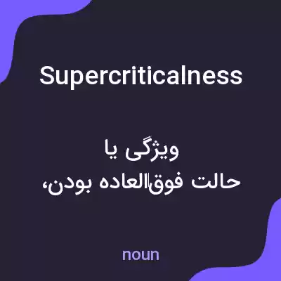 معنی supercriticalness به فارسی معنی supercriticalness به فارسی