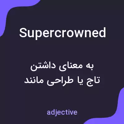 معنی supercrowned به فارسی معنی supercrowned به فارسی