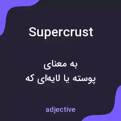 معنی supercrust به فارسی معنی supercrust به فارسی