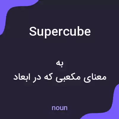 معنی supercube به فارسی معنی supercube به فارسی