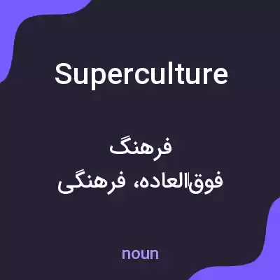 معنی superculture به فارسی معنی superculture به فارسی