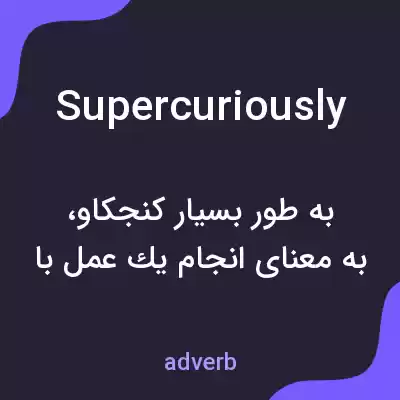 معنی supercuriously به فارسی معنی supercuriously به فارسی