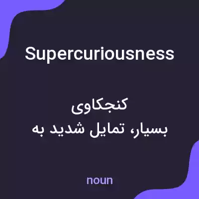 معنی supercuriousness به فارسی معنی supercuriousness به فارسی