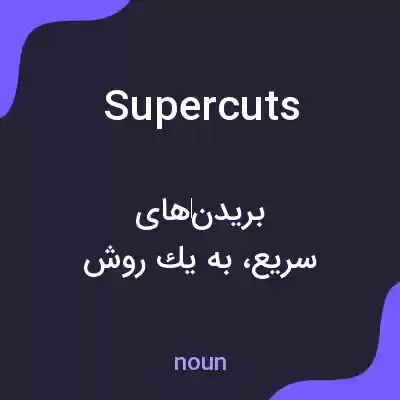 معنی supercuts به فارسی معنی supercuts به فارسی