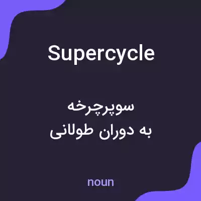 معنی supercycle به فارسی معنی supercycle به فارسی