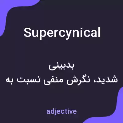 معنی supercynical به فارسی معنی supercynical به فارسی