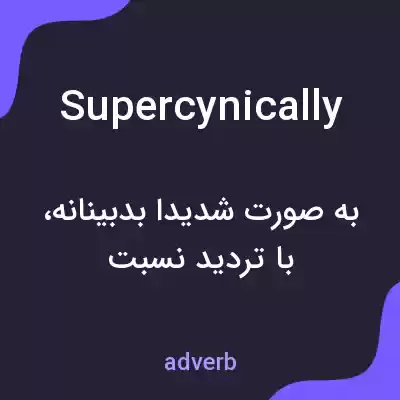 معنی supercynically به فارسی معنی supercynically به فارسی