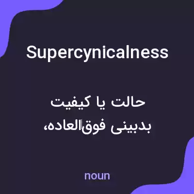 معنی supercynicalness به فارسی معنی supercynicalness به فارسی