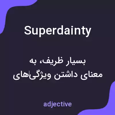 معنی superdainty به فارسی معنی superdainty به فارسی