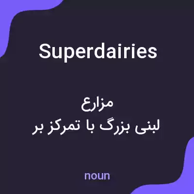 معنی superdairies به فارسی معنی superdairies به فارسی