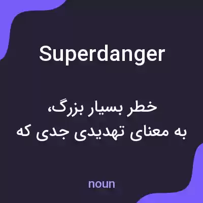 معنی superdanger به فارسی معنی superdanger به فارسی