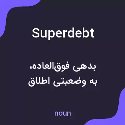 معنی superdebt به فارسی معنی superdebt به فارسی