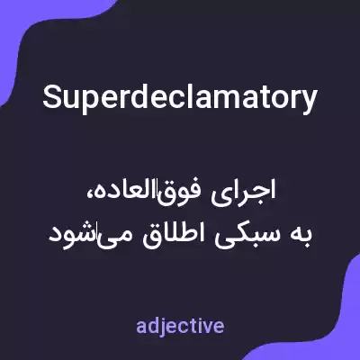معنی superdeclamatory به فارسی معنی superdeclamatory به فارسی