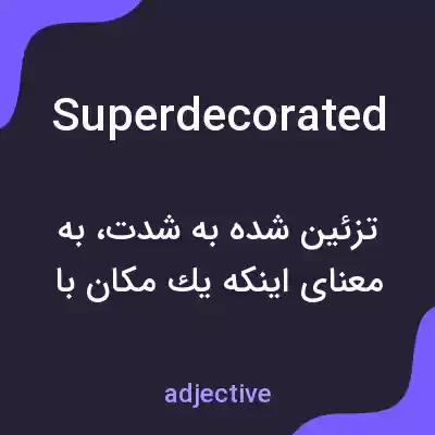 معنی superdecorated به فارسی معنی superdecorated به فارسی