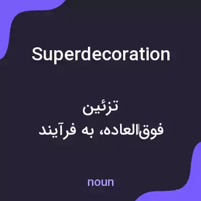 معنی superdecoration به فارسی معنی superdecoration به فارسی