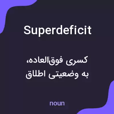 معنی superdeficit به فارسی معنی superdeficit به فارسی