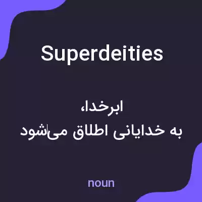 معنی superdeities به فارسی معنی superdeities به فارسی
