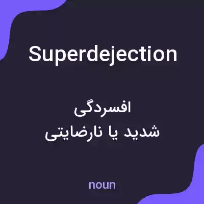 معنی superdejection به فارسی معنی superdejection به فارسی