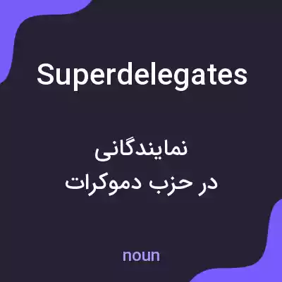 معنی superdelegates به فارسی معنی superdelegates به فارسی