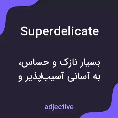 معنی superdelicate به فارسی معنی superdelicate به فارسی