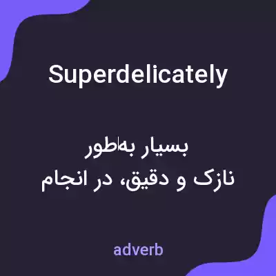 معنی superdelicately به فارسی معنی superdelicately به فارسی