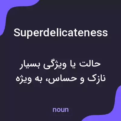 معنی superdelicateness به فارسی معنی superdelicateness به فارسی