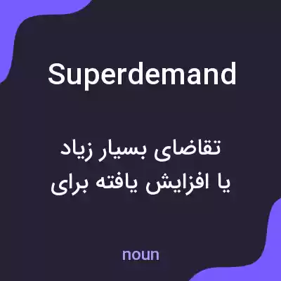 معنی superdemand به فارسی معنی superdemand به فارسی