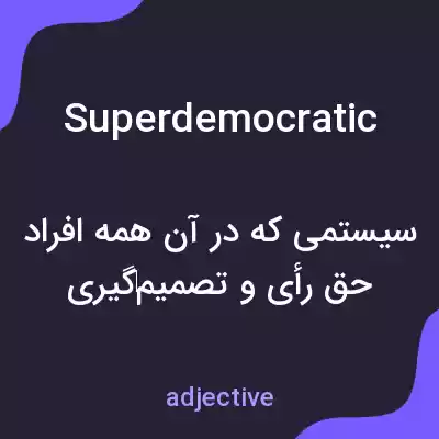 معنی superdemocratic به فارسی معنی superdemocratic به فارسی