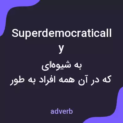 معنی superdemocratically به فارسی معنی superdemocratically به فارسی