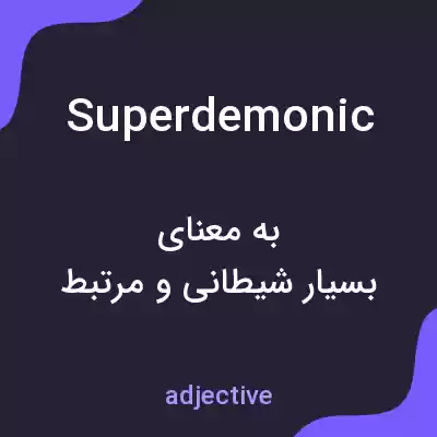 معنی superdemonic به فارسی معنی superdemonic به فارسی