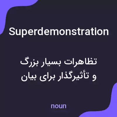 معنی superdemonstration به فارسی معنی superdemonstration به فارسی
