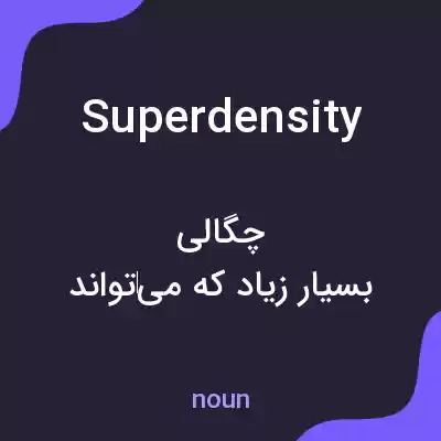 معنی superdensity به فارسی معنی superdensity به فارسی