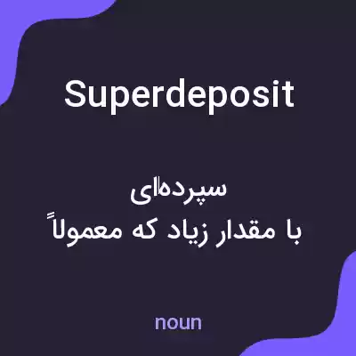 معنی superdeposit به فارسی معنی superdeposit به فارسی