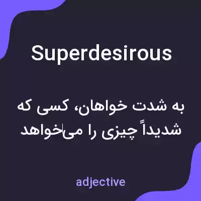 معنی superdesirous به فارسی معنی superdesirous به فارسی