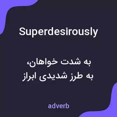 معنی superdesirously به فارسی معنی superdesirously به فارسی