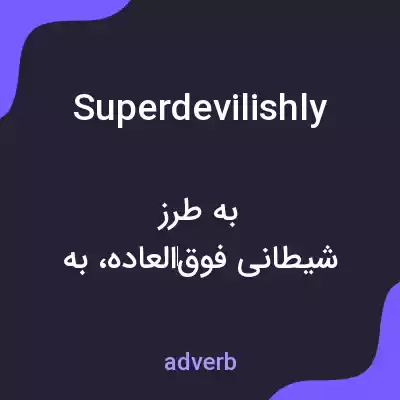 معنی superdevilishly به فارسی معنی superdevilishly به فارسی
