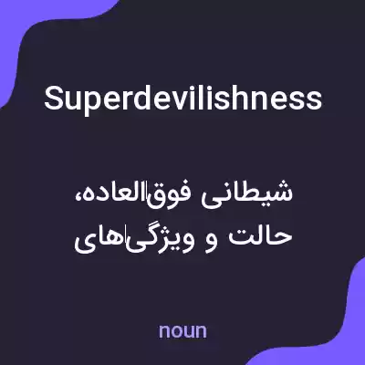 معنی superdevilishness به فارسی معنی superdevilishness به فارسی