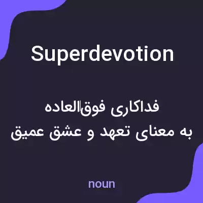 معنی superdevotion به فارسی معنی superdevotion به فارسی