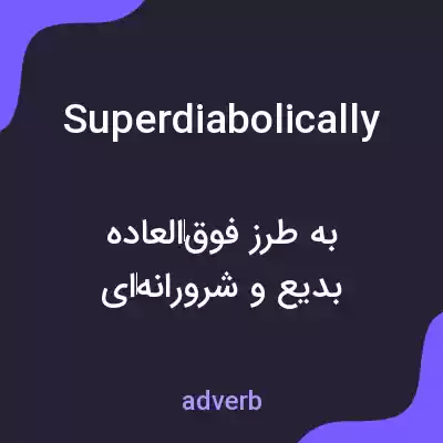 معنی superdiabolically به فارسی معنی superdiabolically به فارسی